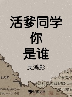 活爹同学你是谁作品封面