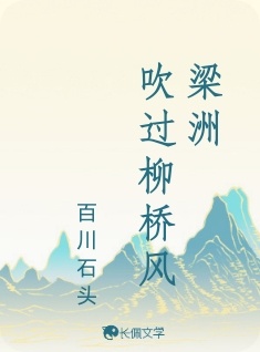 梁洲吹过柳桥风