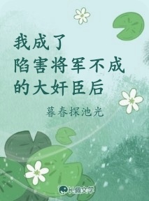 我成了陷害将军不成的大奸臣后作品封面