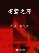 夜莺之死