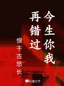 今生你我再错过作品封面