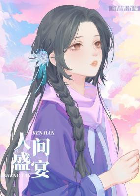 人间盛宴