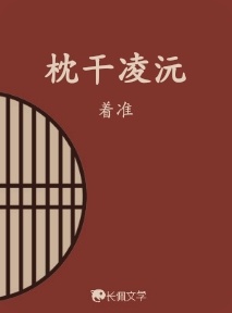 枕干凌沅作品封面