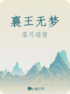 襄王无梦_落月瑶情著_长佩文学网