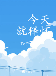 今天就释怀