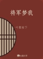 将军梦我作品封面