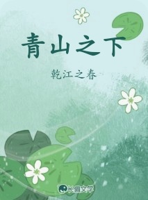 青山之下