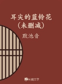 耳尖的蓝铃花（未删减）作品封面