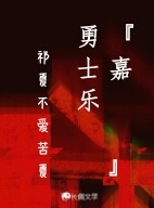 『嘉金雷』勇士乐章作品封面