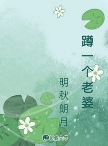 蹲一个老婆