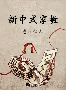 新中式家教作品封面
