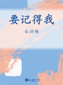 要记得我