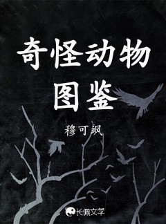 奇怪动物图鉴作品封面