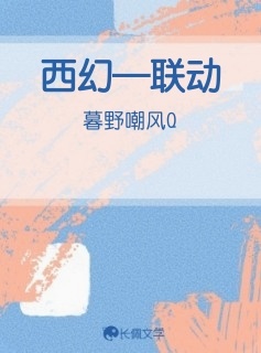 西幻—联动作品封面