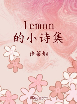 lemon的小诗集作品封面