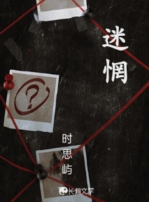 迷惘_时思屿著_长佩文学网