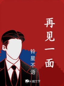 再见一面