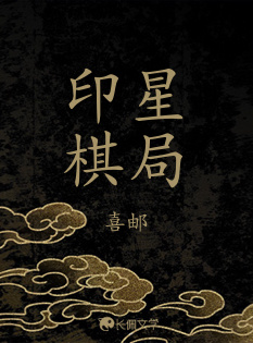 印星棋局