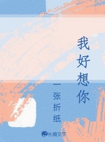 我好想你