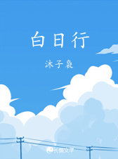 白日行