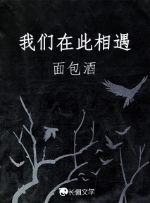 我们在此相遇
