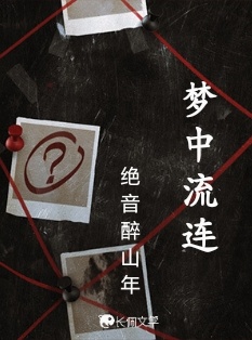 梦中流连