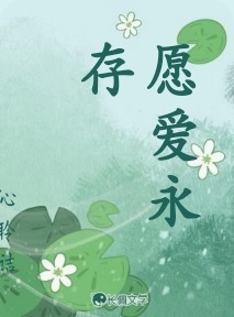 愿爱永存