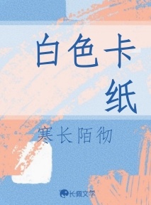 白色卡纸