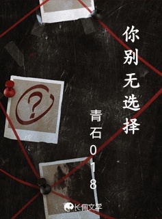 你别无选择