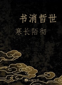 书消哲世