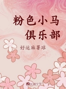粉色小马俱乐部作品封面