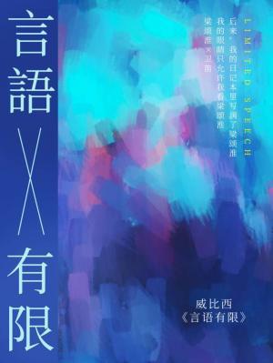 言语有限