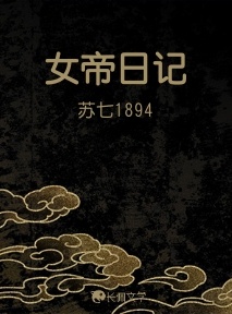 女帝日记_苏七1894著_长佩文学网