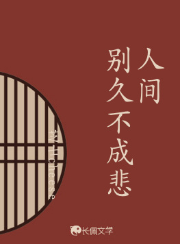 人间别久不成悲