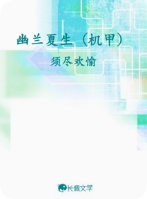 幽兰夏生（机甲）