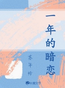 一年的暗恋
