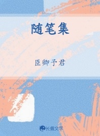 随笔集