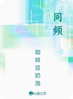 同频
