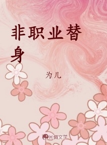 非职业替身