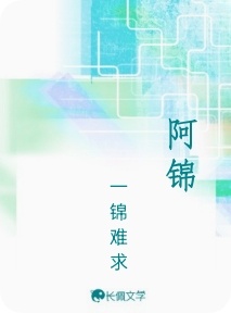 阿锦