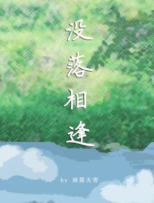 没落相逢