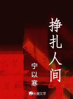 挣扎人间