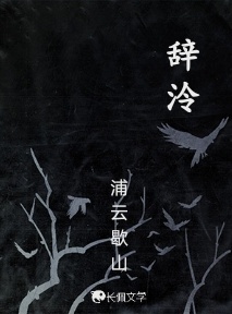 辞泠