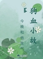 狗血小故事