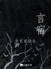 言宿