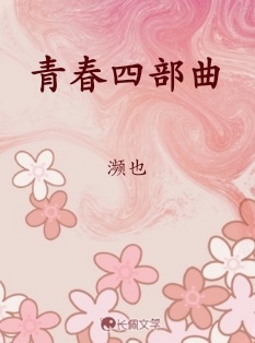 青春四部曲