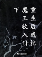 重生后我把魔王收入门下