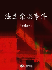 法兰柴思事件