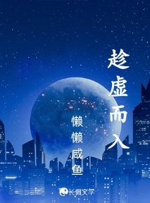 趁虚而入