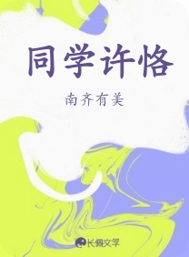 同学许恪_南齐有美著_长佩文学网